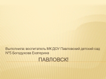 : Павловск для средней группы