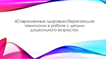 Современные здоровьесберегающие технологии в работе с детьми дошкольного возраста.