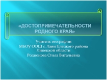 Презентация Достопримечательности родного края (5-6 класс)