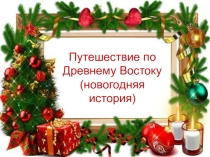 Презентация Новогоднии традиции народов Древнего Востока