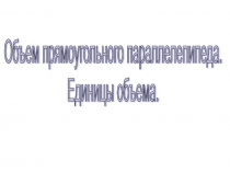 Урок 150 Объем параллелепипеда