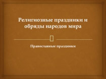 Презентация для проведения внеклассного мероприятия Православные праздники