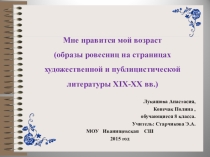Мне нравится мой возраст (образы ровесниц на страницах художественной и публицистической литературы XIX-XX вв.)