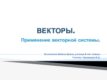 Мини-проект по геометрии Векторы