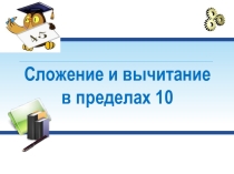 Презентация по математике на тему Сложение и вычитание (1 класс)