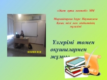 Үлгерімі төмен оқушылармен жұмыс