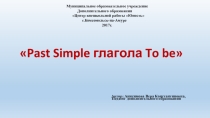 Презентация по английскому языку Past Simple глагола to be