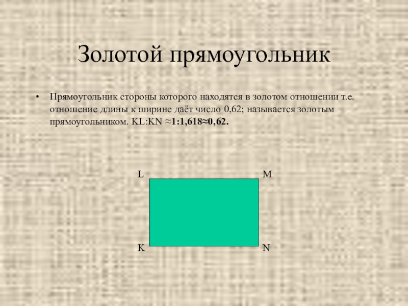 Отношение длины к ширине прямоугольника. Пропорции золотого сечения прямоугольник. Золотое сечение прямоугольника. Золотое сечение соотношение сторон прямоугольника. Золотой прямоугольник.