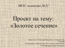 Исследовательская работа по математике на тему Золотое сечение