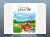 Презентация по технологии на тему  Моделирование машины (2класс)