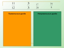 Урок 5 класс смешанные числа