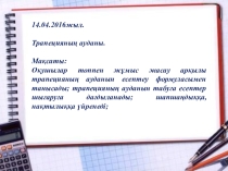Презентация геометрия пәнінен Трапеияның ауданы (8-класс)