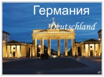 Презентация к уроку по теме Германия