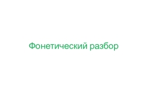 Презентация по русскому языку Фонетический разбор