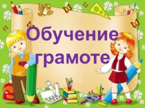 Презентация Знакомство с буквой х