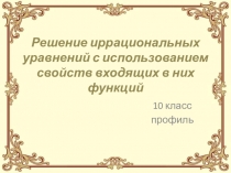 Решение иррациональных уравнений с использованием свойств входящих в них функций