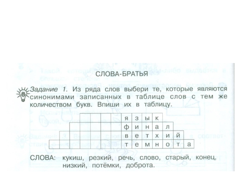 Брат какое слово. Занятие 5 слова-братья. Занимательный русский слова-братья. Слова-братья презентация 2 класс занимательный русский язык. Слова братья в русском языке.