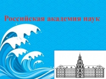 Презентация классный час на тему РАН (10-11 класс)