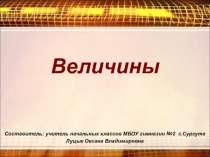 Презентация к предметному модулю Время и числовая информация Величины