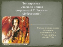 Презентация к исследовательскому проекту Счастье и истина (по роману А.С.Пушкина Дубровский)