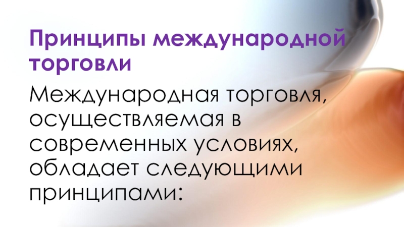 Принципы торговли. Принципы международной торговли. ПЕИНЦИПЫ международной тор. Признаки и принципы международной торговли. Принципы современной международной торговля.