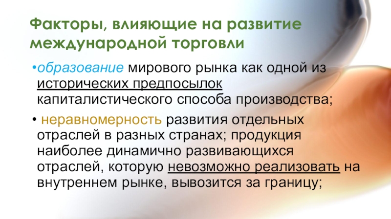 Международные факторы. Факторы международной торговли. Факторы влияющие на международную торговлю. Факторы влияющие на развитие международной торговли. Фактор, влияющие на международную торговлюи.