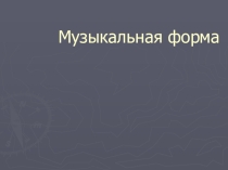 Презентация по музыке на тему Музыкальная форма