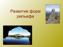 Презентация по теме: Развитие форм рельефа России