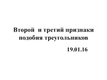 Презентация по геометрии 2 и 3 признаки подобия треугольников (8 кл )