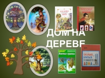 История и виды домов