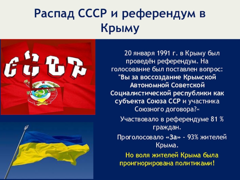 Сила впр. Референдум Крым 20 января 1991. Референдум в Крыму (1991). Распад СССР референдум 1991. 20 Января 1991 г. в Крыму был проведён референдум..