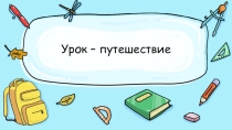Презентация по математике на тему Табличное умножение и деление (3 класс)