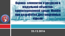 Оценка элементов в модульной объектно-ориентированной среде Moodie при разработке дистанционных курсов