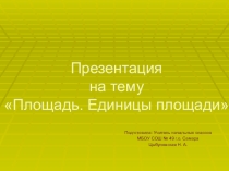 Презентация по математике на тему Площадь. Единицы площади (3 класс)