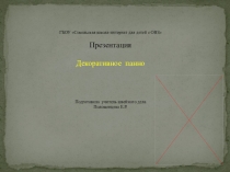 Презентация по технологии на темуДекоративное панно