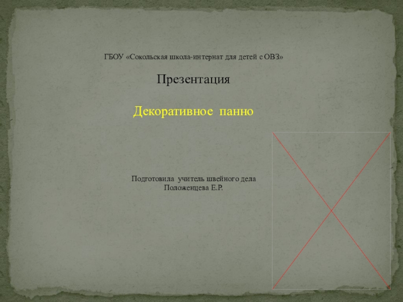 Презентация по технологии на темуДекоративное панно