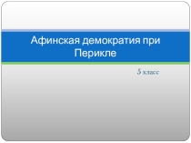 Урок по истории Афинская демократия при Перикле