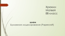 Презентация по технологии :Бумажное моделирование ( паперкрафт)