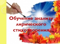 Презентация к уроку литературы на тему Обучение анализу лирического произведения