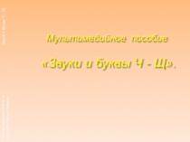 Презентация по логопедии звуки Ч-Щ