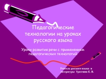 Уроки развития речи с применением педагогических технологий