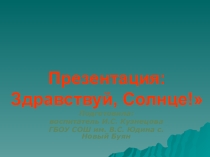 Презентация по ФЭЭП на тему:  Здравствуй, Солнце