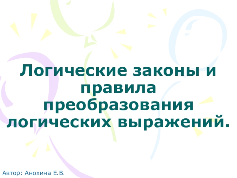 Презентация к уроку информатики для 10 класса. Тема Логические законы  и правила преобразования логических выражений