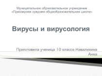 Вирусы и вирусология