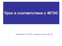 Как провести урок по ФГОС