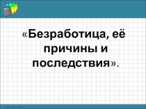 Презентация по обществознанию Безработица 8 класс