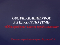 Однородные члены предложения