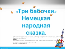 Презентация к уроку немецкого языка на тему  Немецкая народная сказка Три бабочки (4 класс)