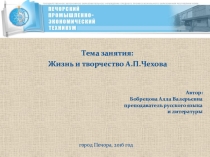 Жизнь и творчество А.П. Чехова