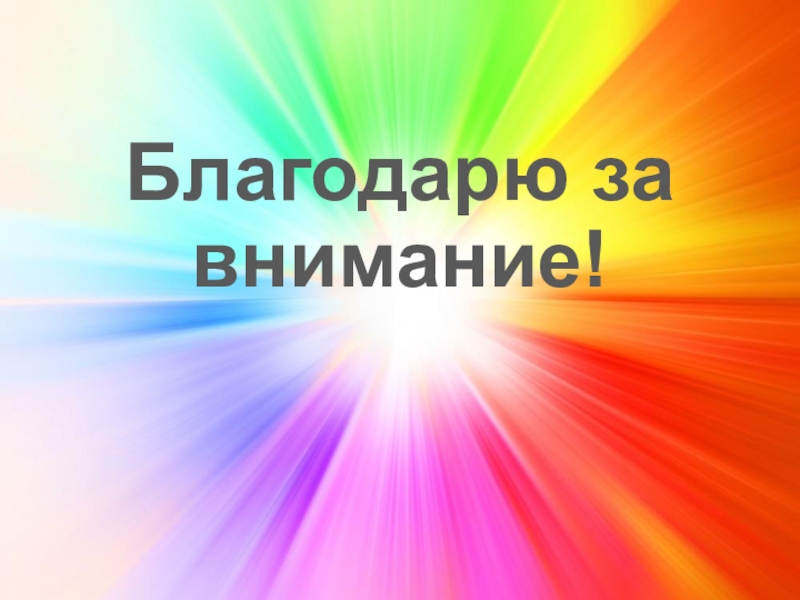 Презентация Мастер-класс. Шарф - аксессуар гардероба Благодарю за внимание! Благодарю за внимание!